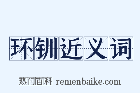 环钏近义词是什么意思的图片